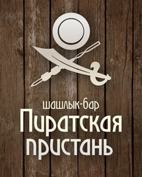 Шашлык-бар "Пиратская пристань"